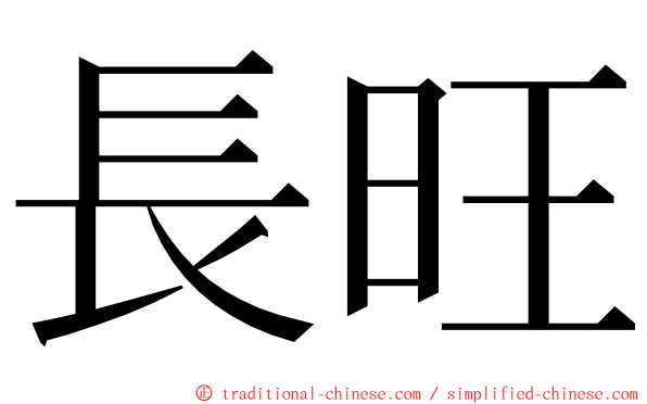 長旺 ming font