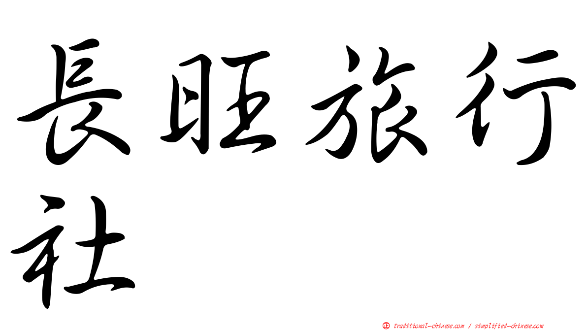 長旺旅行社