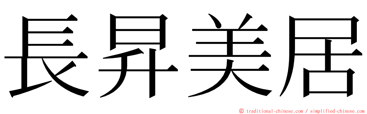 長昇美居 ming font