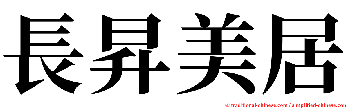 長昇美居 serif font