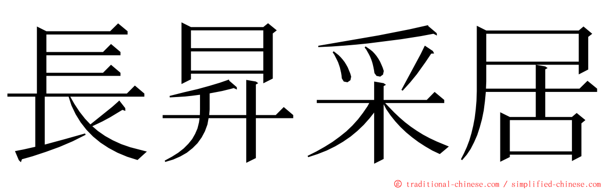 長昇采居 ming font