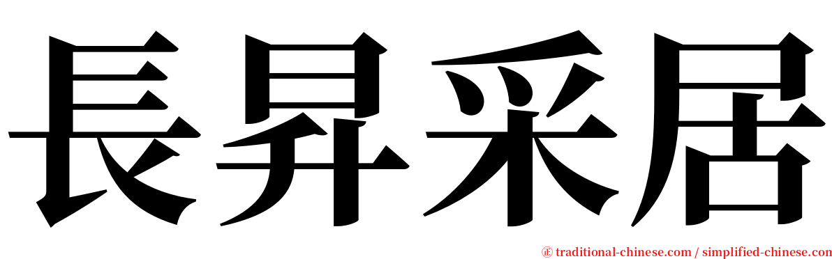 長昇采居 serif font