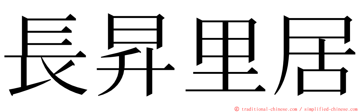 長昇里居 ming font