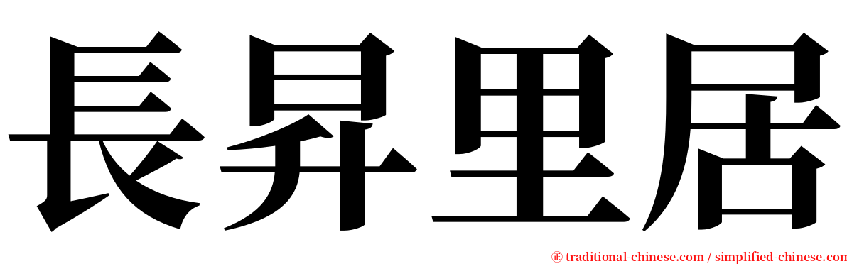 長昇里居 serif font