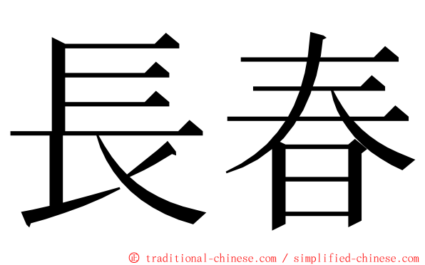 長春 ming font