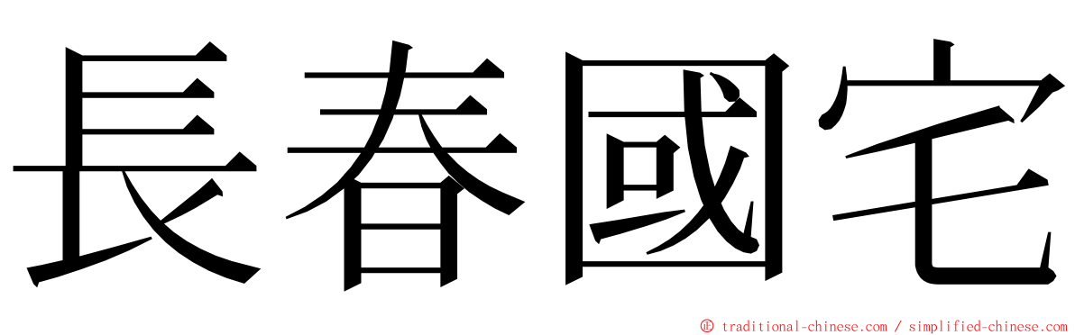 長春國宅 ming font