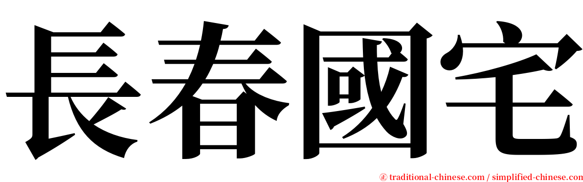 長春國宅 serif font