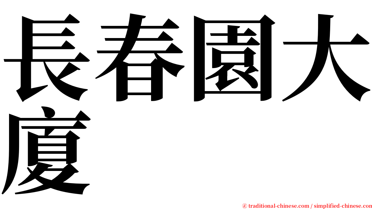 長春園大廈 serif font