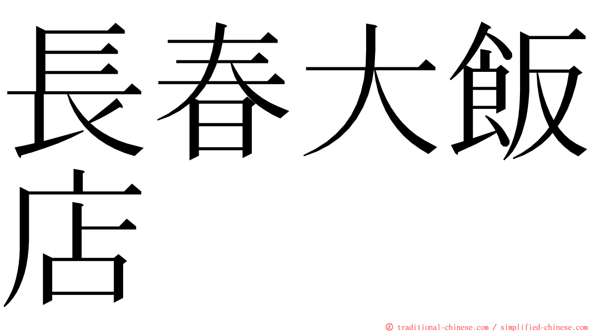 長春大飯店 ming font