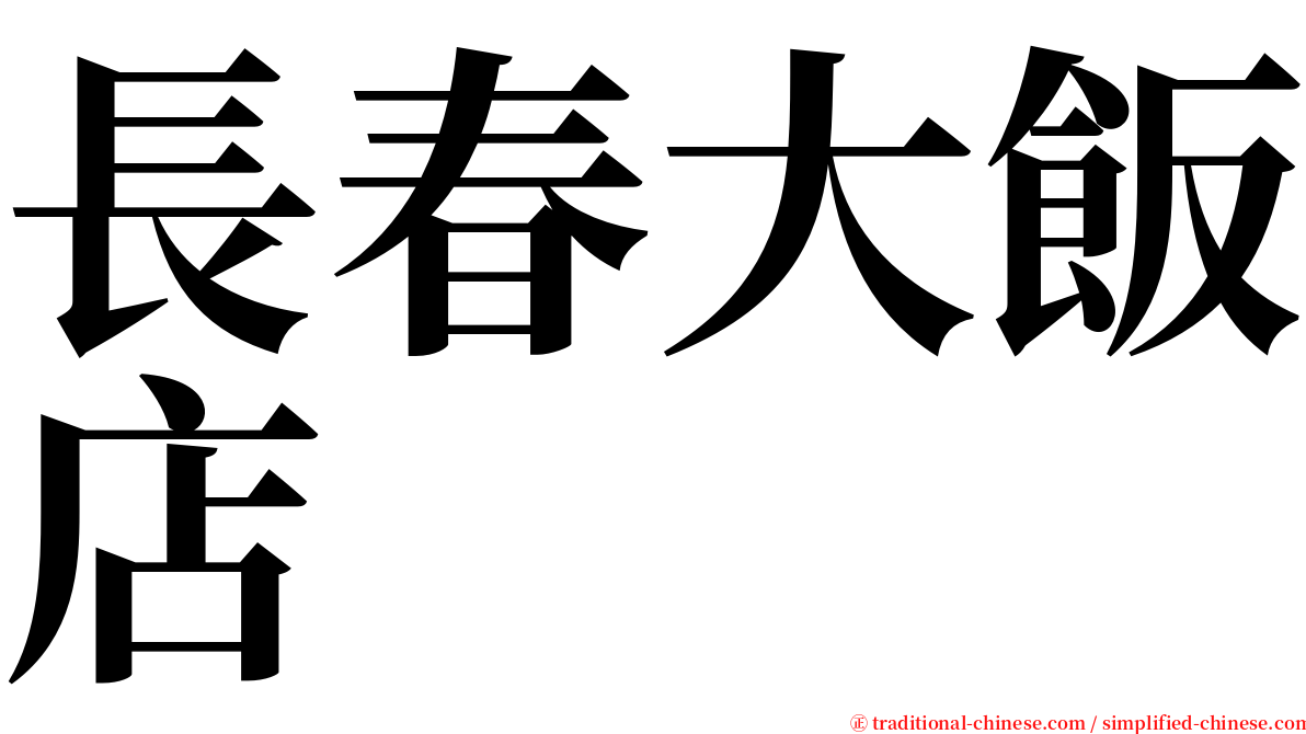 長春大飯店 serif font