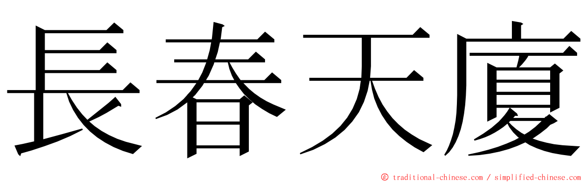 長春天廈 ming font