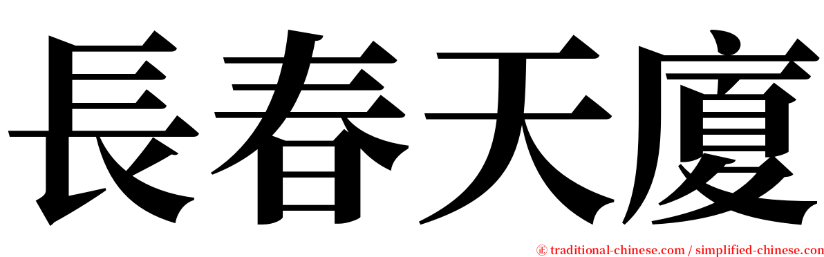 長春天廈 serif font