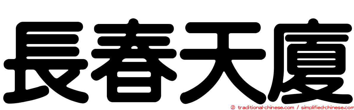 長春天廈
