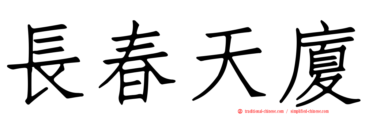 長春天廈