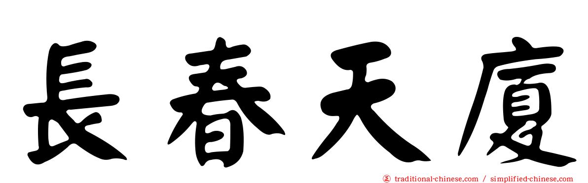 長春天廈