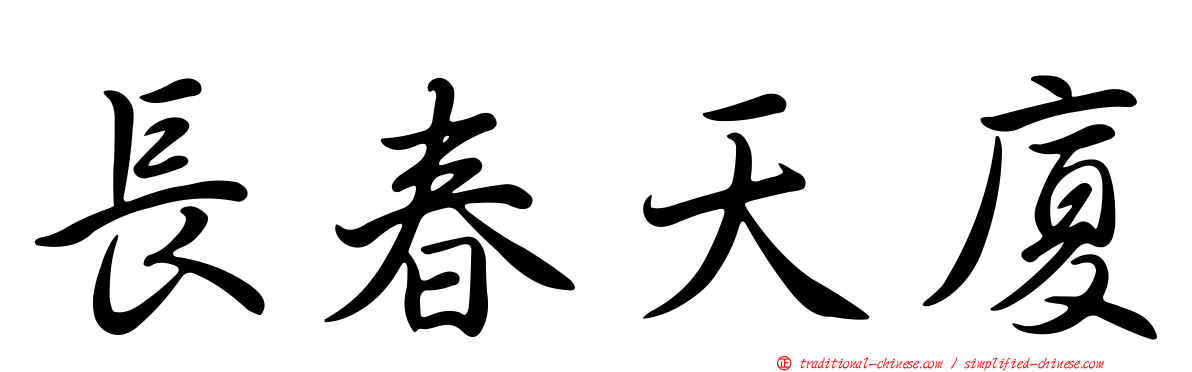 長春天廈