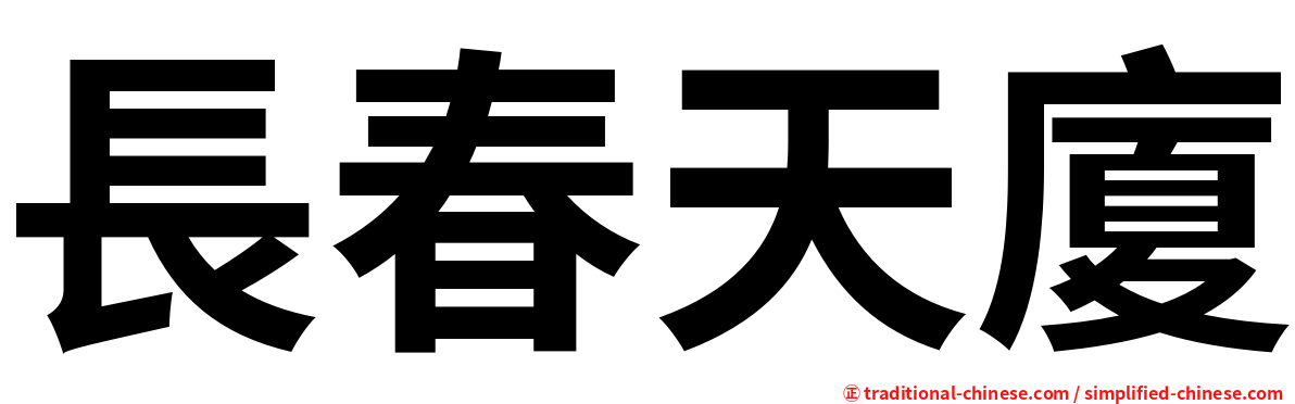 長春天廈