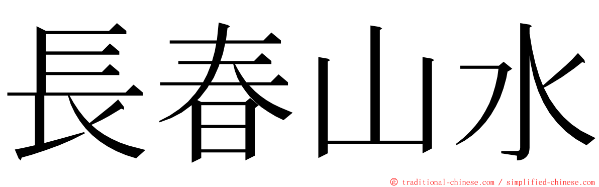 長春山水 ming font