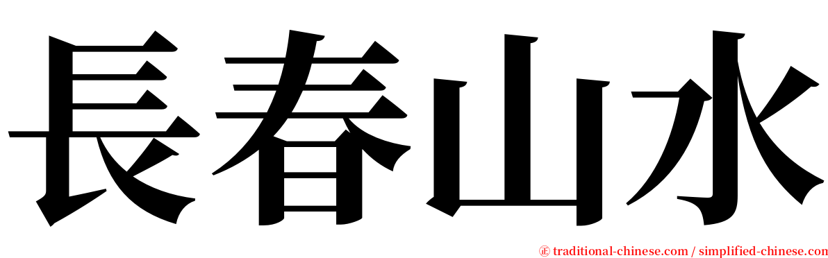 長春山水 serif font