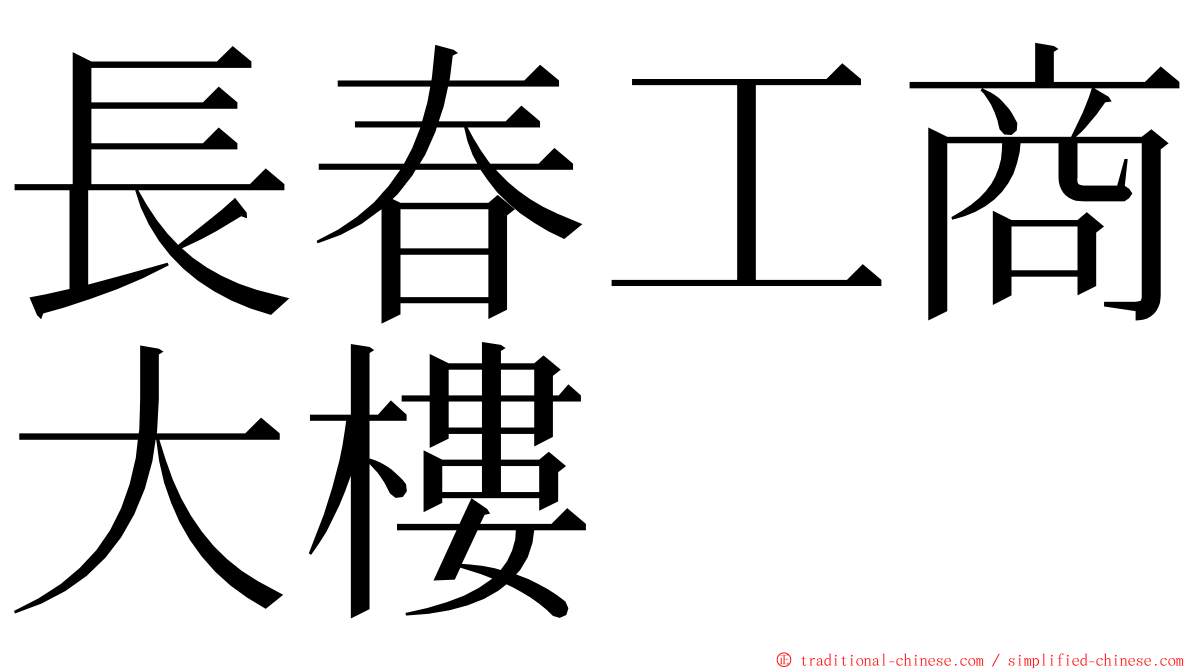 長春工商大樓 ming font