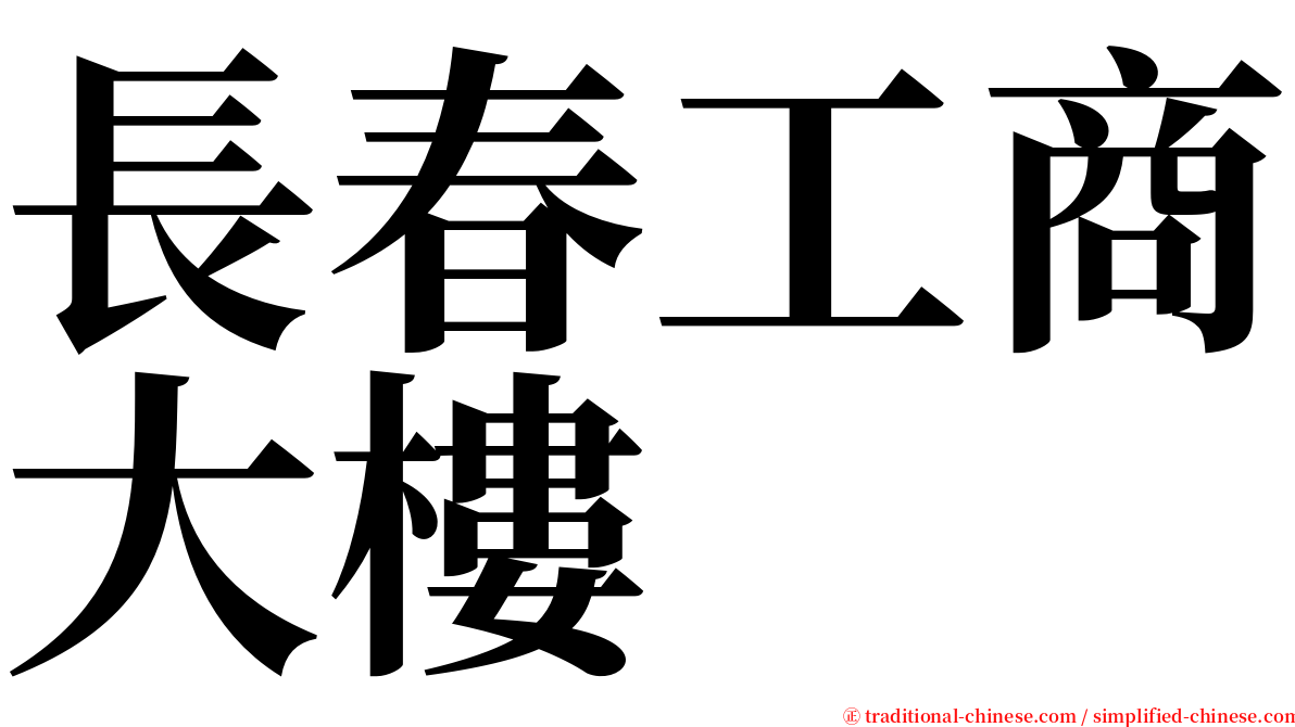 長春工商大樓 serif font