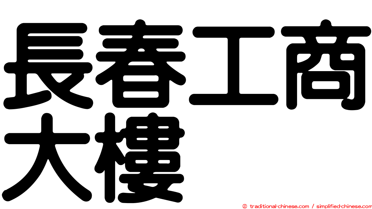 長春工商大樓