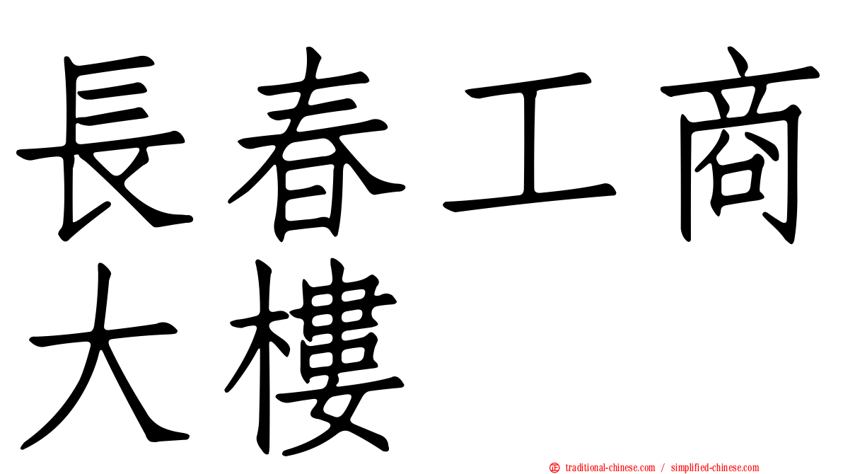 長春工商大樓