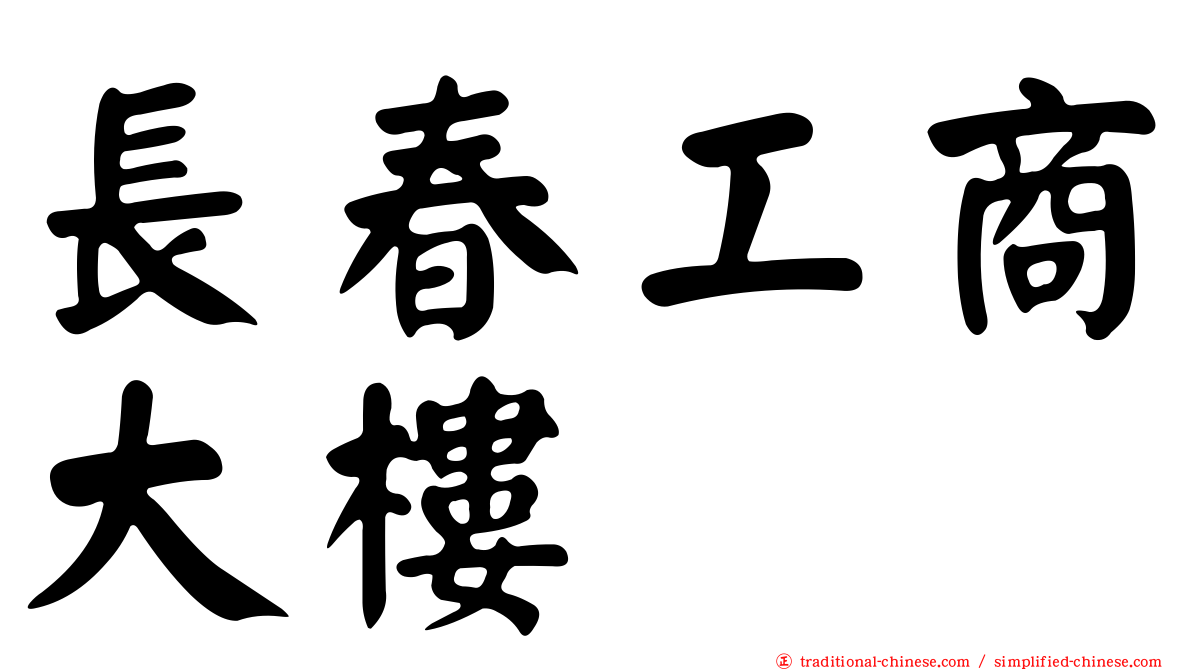 長春工商大樓