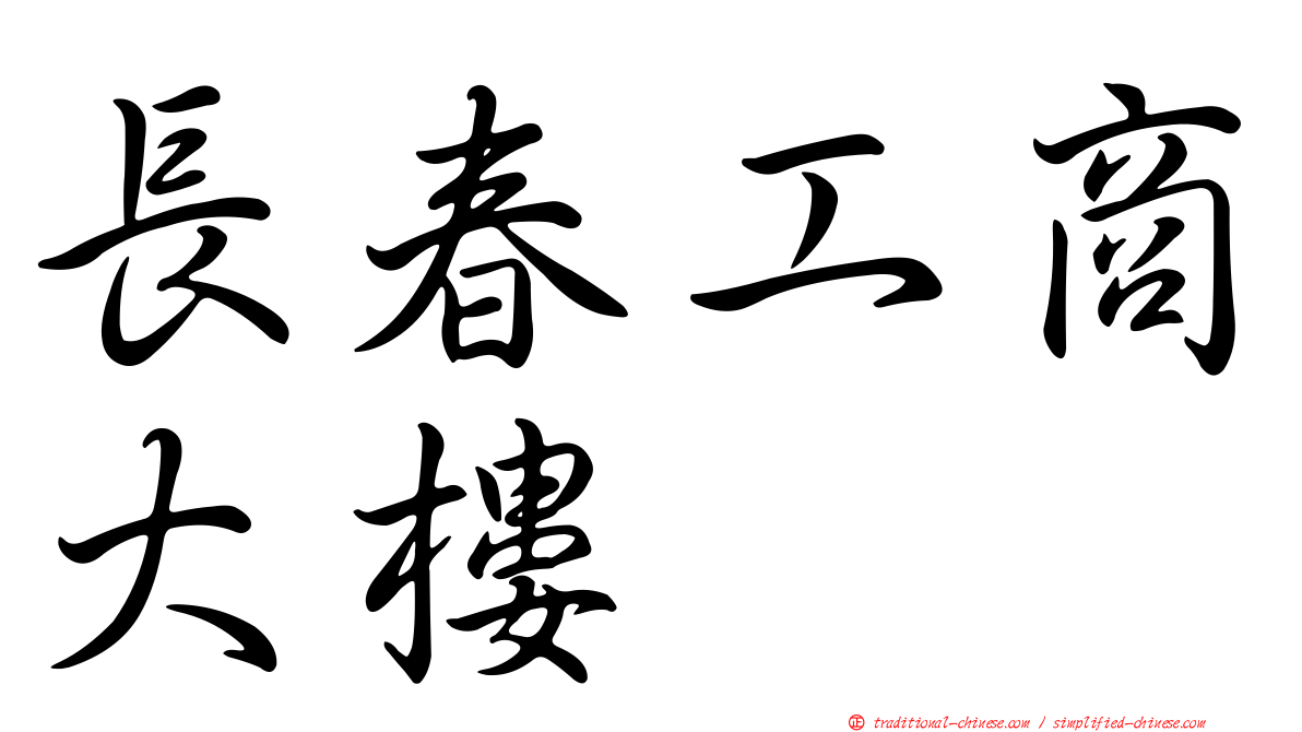 長春工商大樓