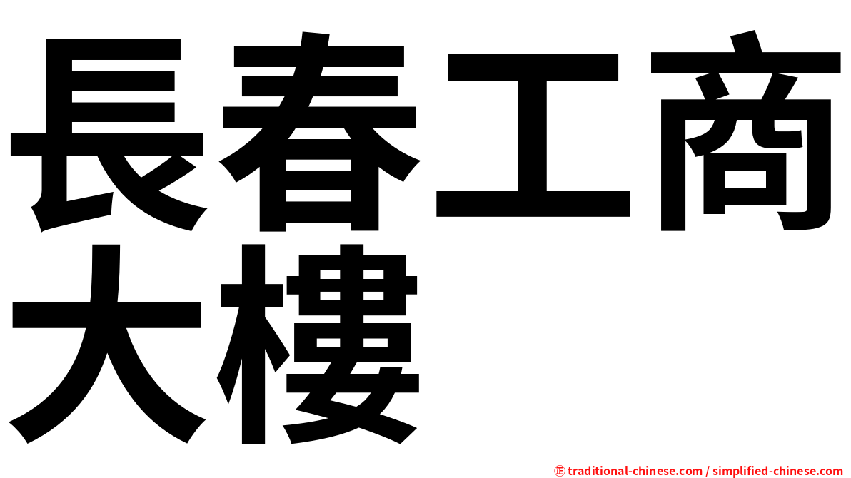 長春工商大樓