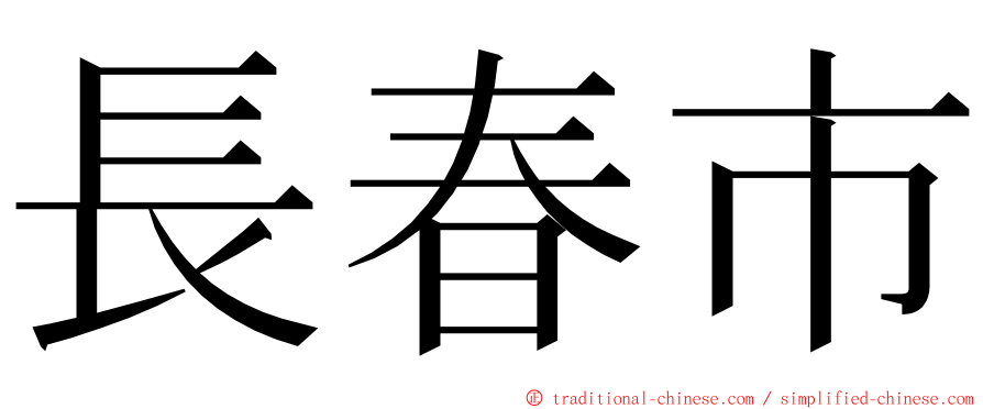 長春市 ming font
