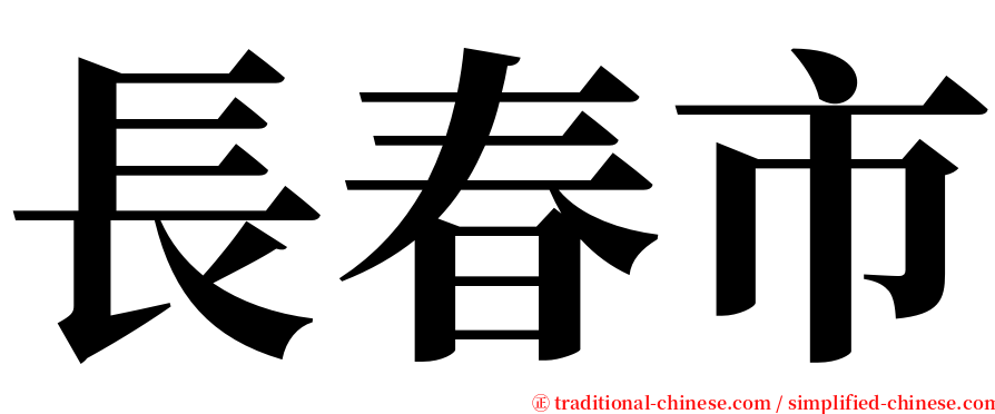 長春市 serif font