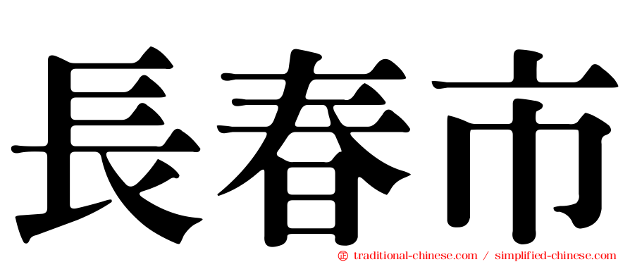 長春市