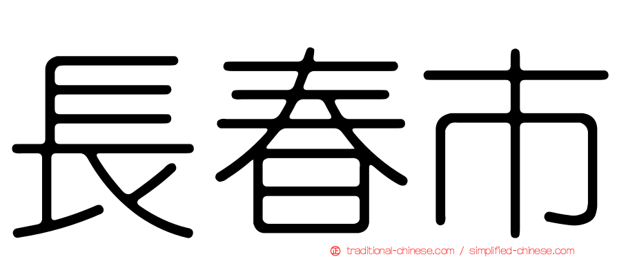 長春市