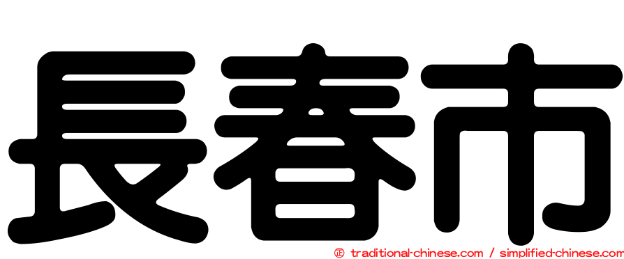 長春市