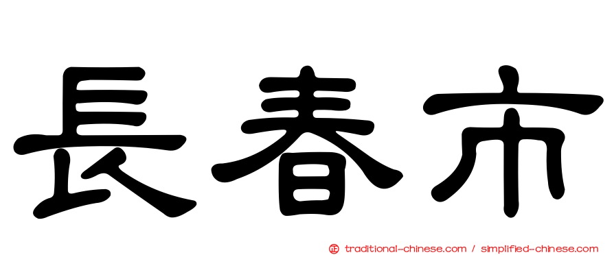 長春市