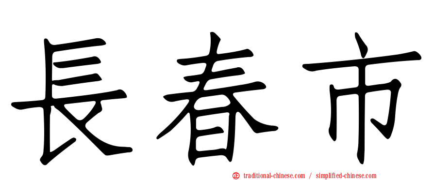 長春市