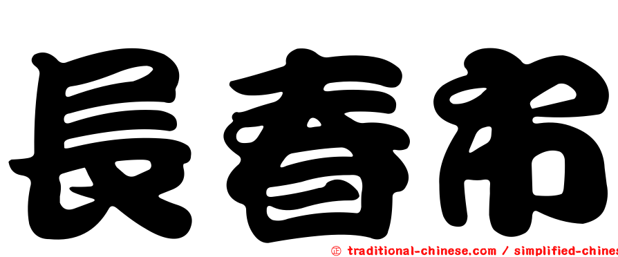 長春市