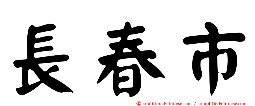 長春市