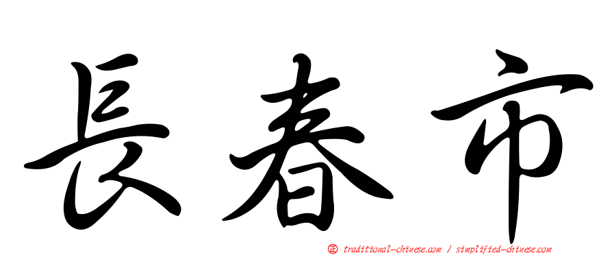 長春市