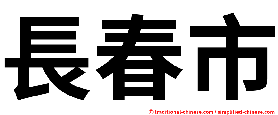 長春市