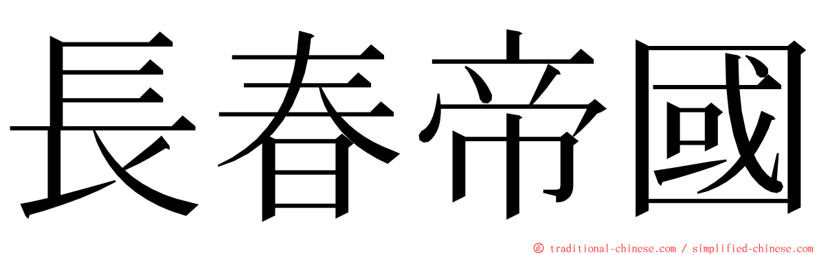 長春帝國 ming font