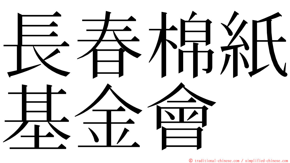 長春棉紙基金會 ming font