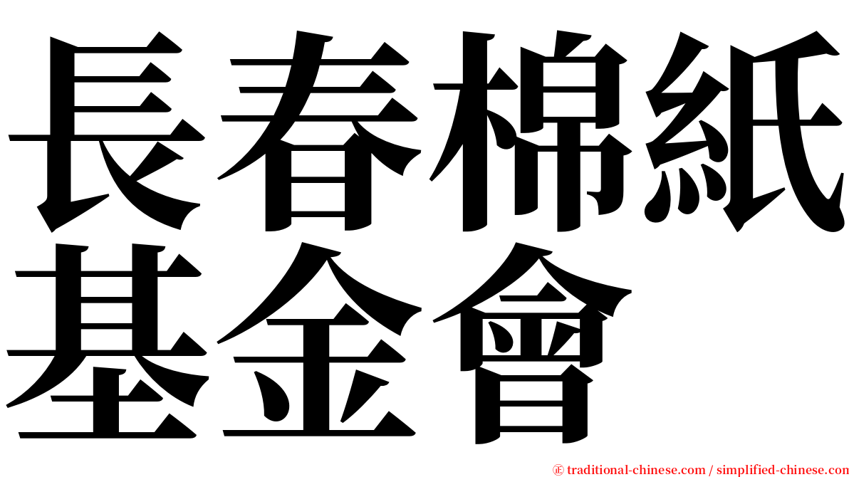 長春棉紙基金會 serif font