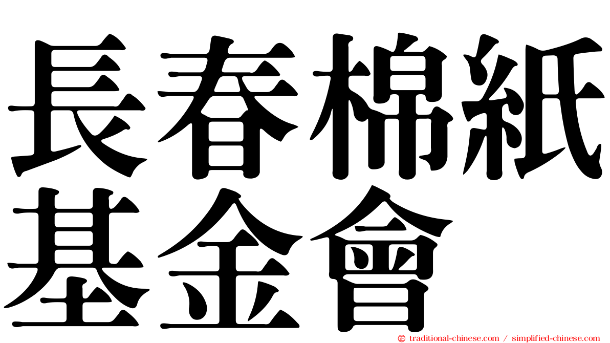 長春棉紙基金會