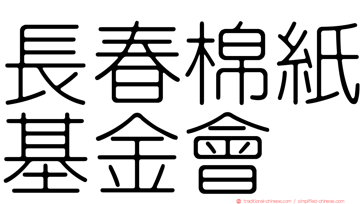 長春棉紙基金會
