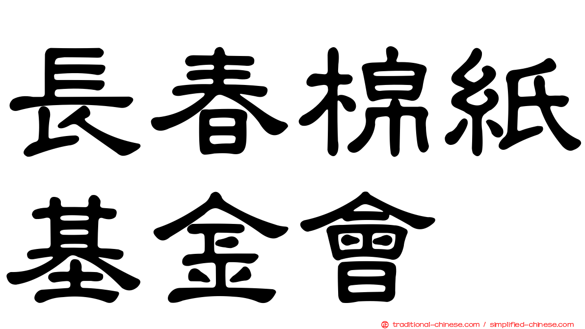 長春棉紙基金會