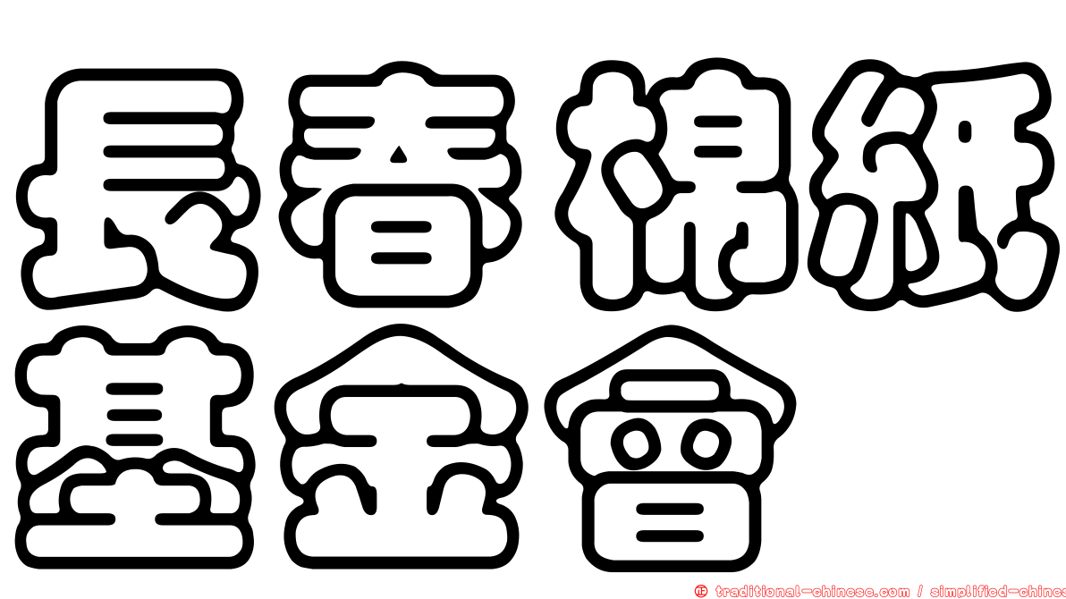 長春棉紙基金會