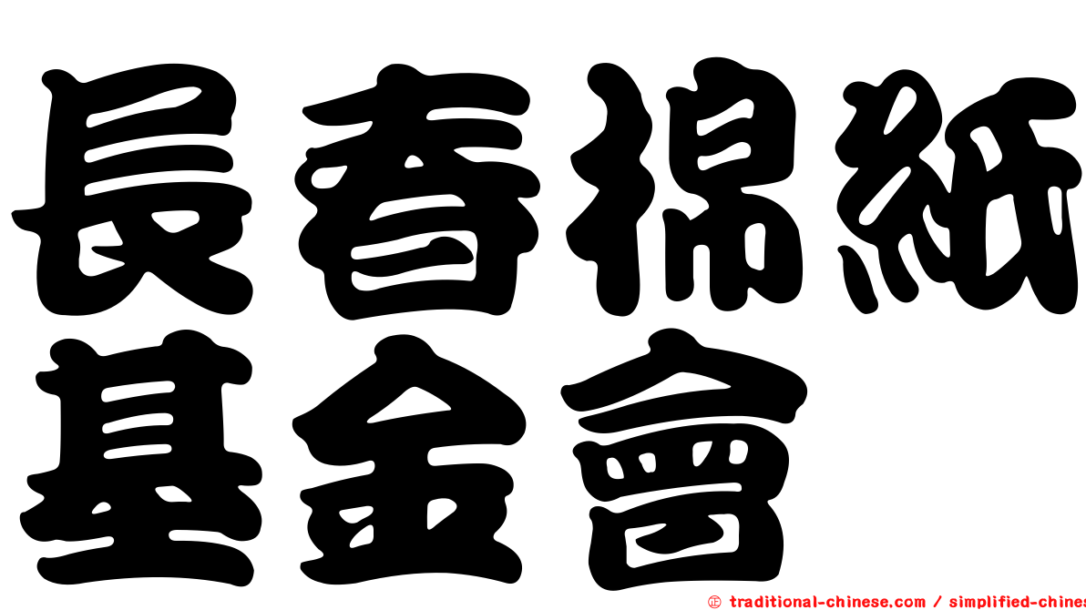 長春棉紙基金會