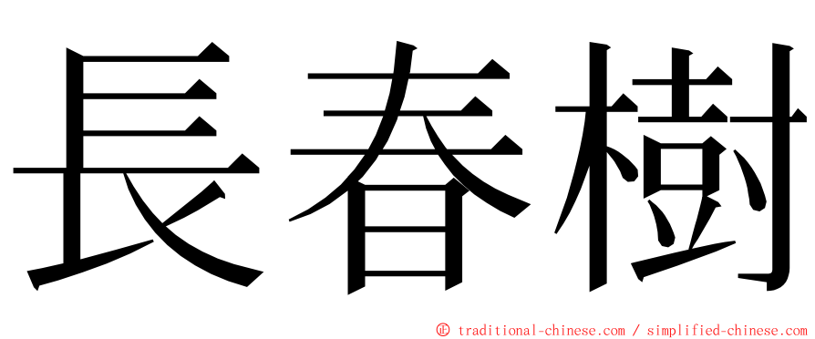 長春樹 ming font